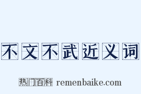 不文不武近义词是什么意思的图片